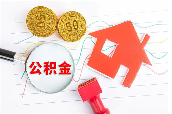 张家界退休人员住房公积金提取流程（退休工人住房公积金提取办法）