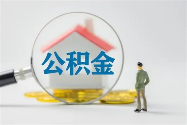 张家界老家住房公积金（老家的公积金怎么提取）