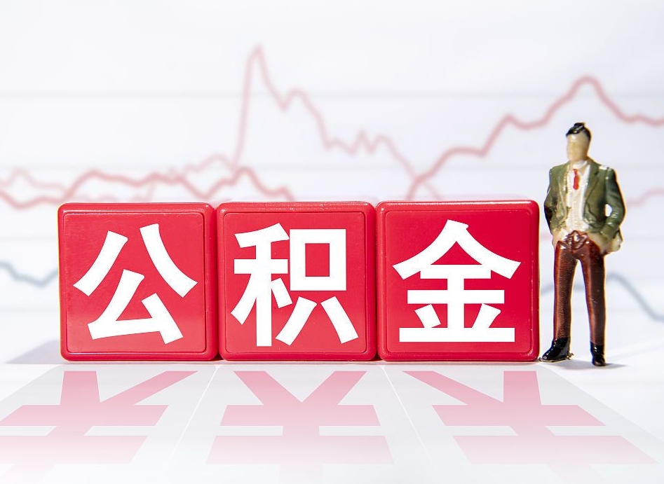 张家界住房公积金提取（2020年公积金提取流程）