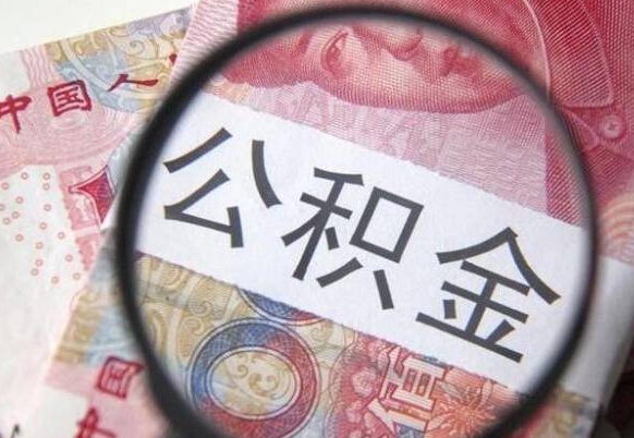 张家界住房公积金可以取出来用吗（住房公积金能取用吗）