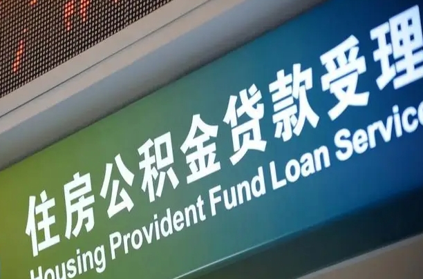 张家界住房公积金提取（2020年公积金提取流程）
