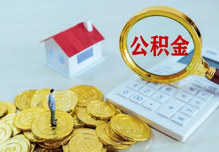张家界急用钱怎么把公积金取出来（急用钱怎样可以把自己的公积金取出来）