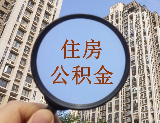 张家界个人提取公积金办法（怎样提取个人住房公积金）