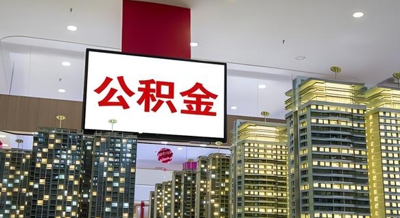 张家界急用钱怎么把公积金取出来（急用钱怎样可以把自己的公积金取出来）