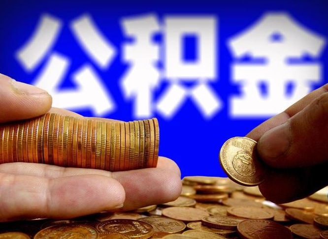 张家界公积金提取的统筹账户怎么取（公积金统筹账户有什么用）